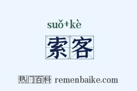 索客是什么意思的图片